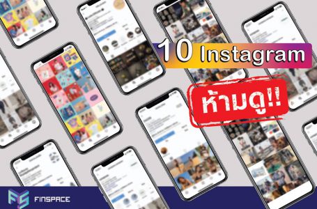 10 Instagram (ห้ามดู) เพราะคุณจะเสียตัง!