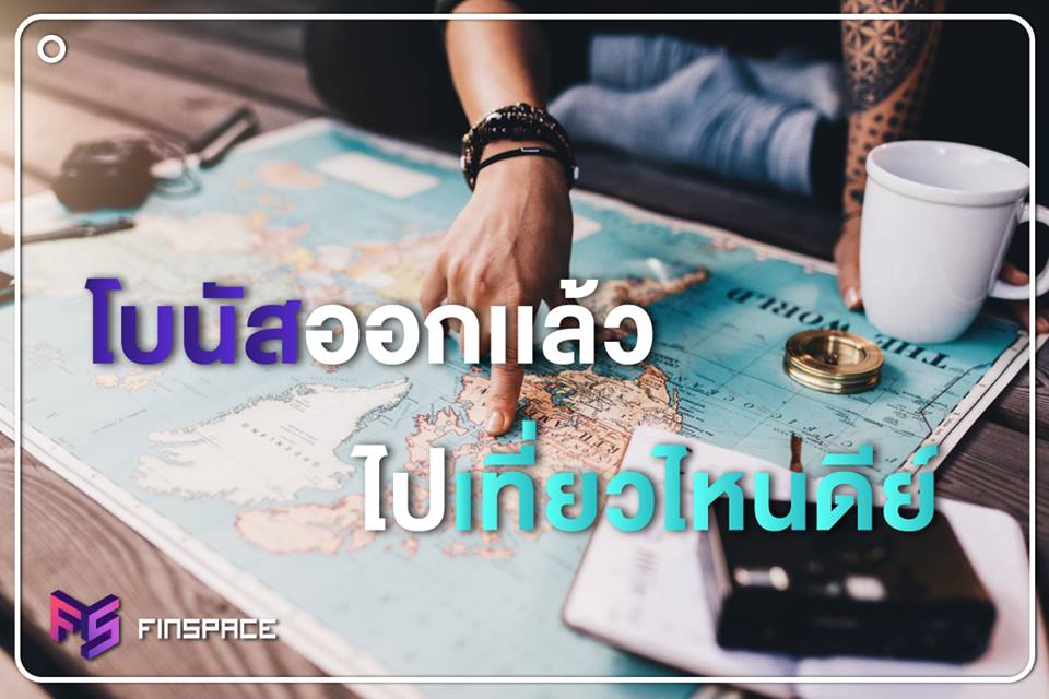  โบนัสออกแล้ว ไปเที่ยวไหนดีย์