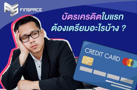 ทำบัตรเครดิตใบแรก ? ต้องทำอะไรบ้างนะ? ?