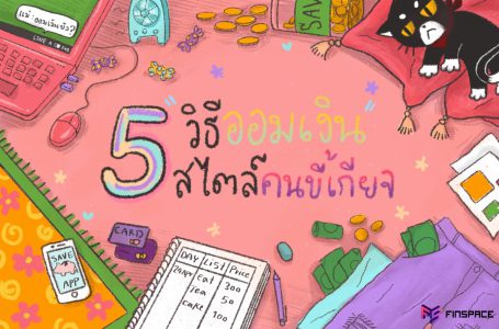 5 วิธีออมเงิน สไตล์คนขี้เกียจ