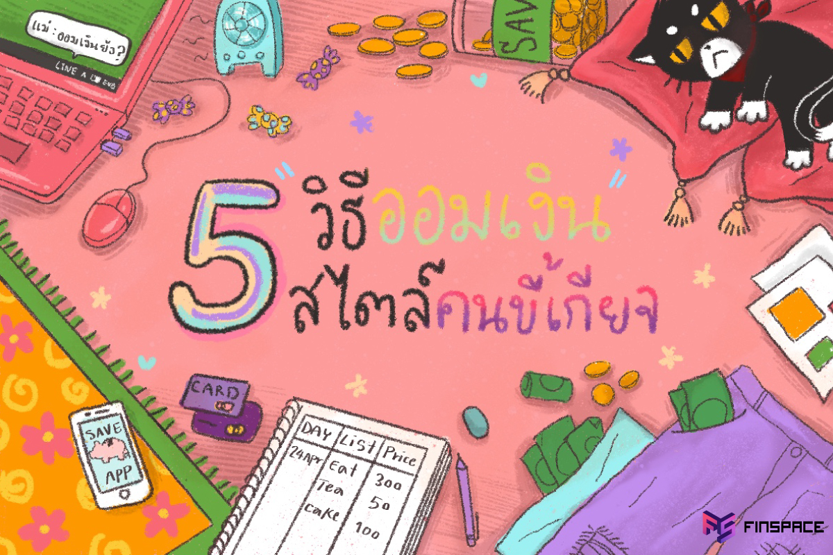  5 วิธีออมเงิน สไตล์คนขี้เกียจ