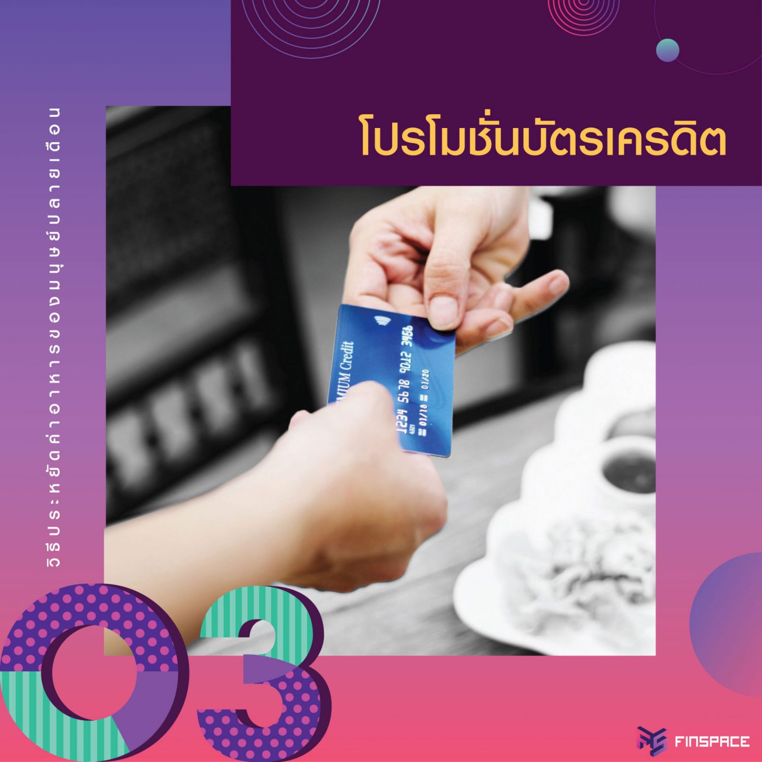 โปรโมชั่นบัตรเครดิต