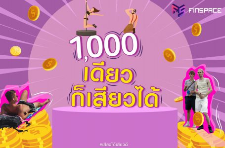 1,000 เดียวก็เสียวได้