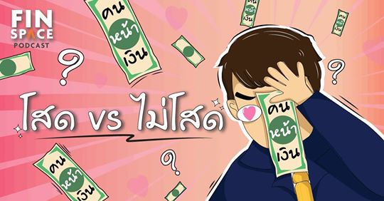  คนหน้าเงิน EP.001 Valentine นี้ โสด VS ไม่โสด ใครเสียทรัพย์มากกว่ากัน ?