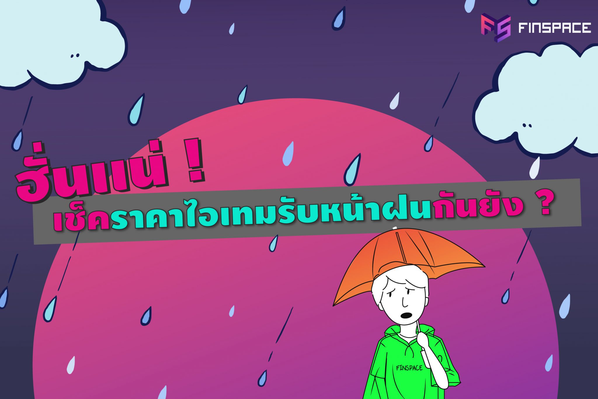  เช็คราคาไอเทมรับหน้าฝนกันยัง ?