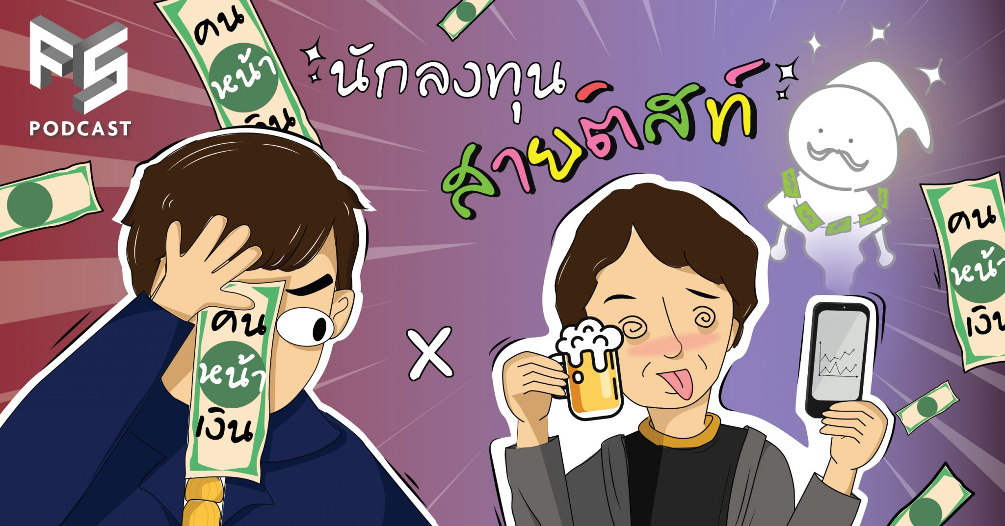  คนหน้าเงิน EP.004 นักลงทุนสายติสท์