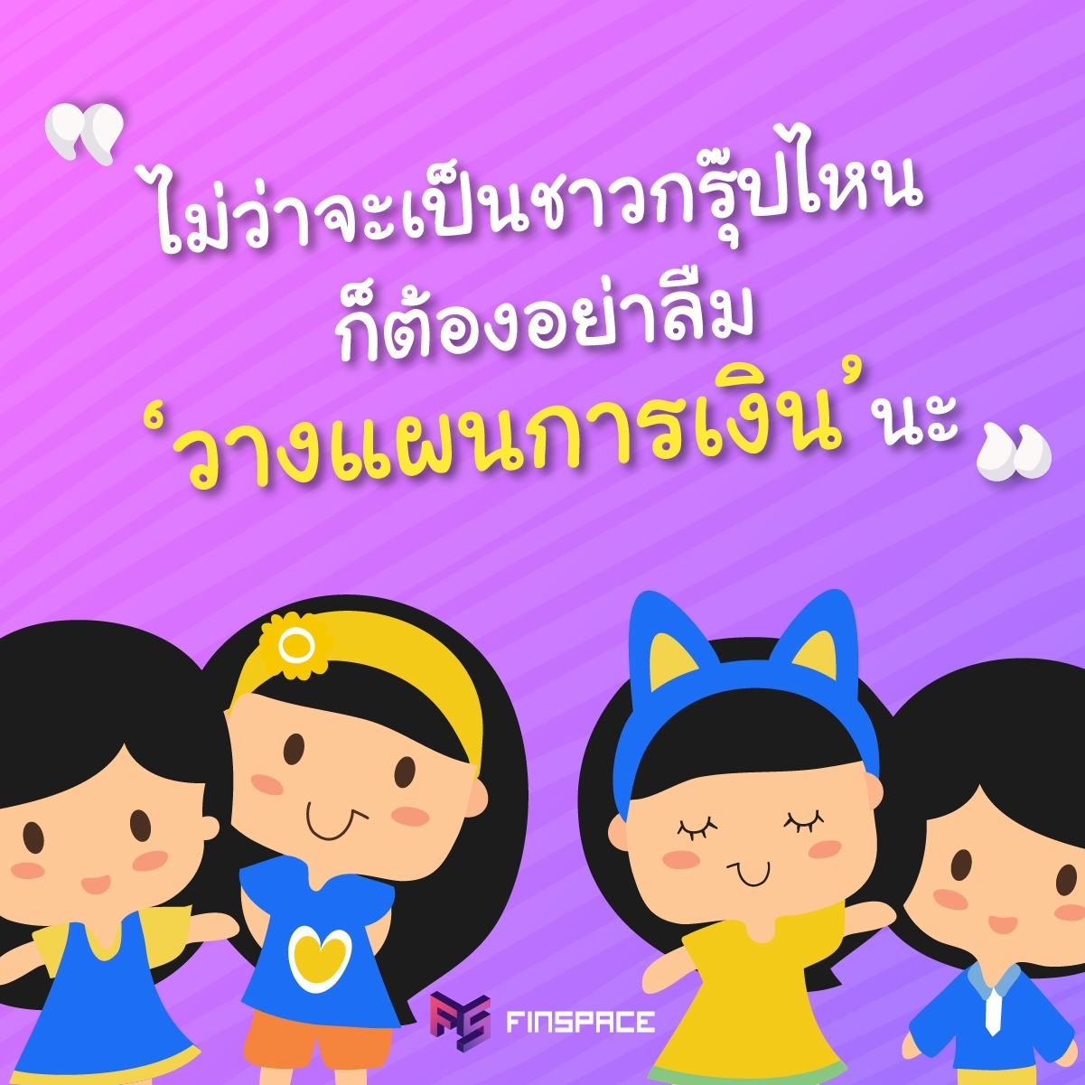 กรุ๊ปไหนก็วางแผนการเงิน