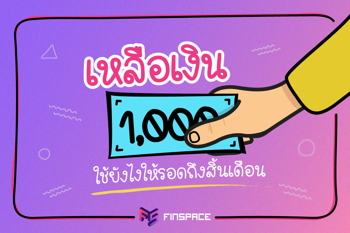  เหลือเงิน 1,000 เดียว ใช้ยังไงให้รอดถึงสิ้นเดือน