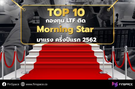 Top 10 กองทุน LTF ติด Morning Star มาแรงครึ่งปี 2562