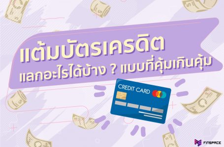 แต้มบัตรเครดิต แลกอะไรได้บ้าง ? แบบที่คุ้มเกินคุ้ม
