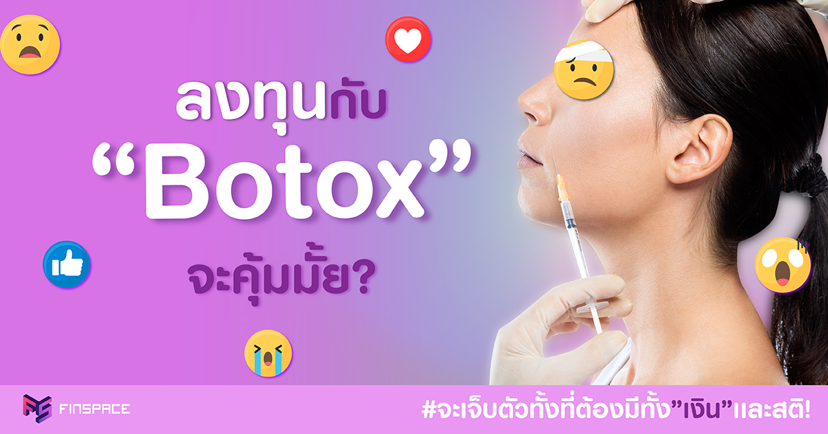  ลงทุนกับ Botox คุ้มมั้ย ?