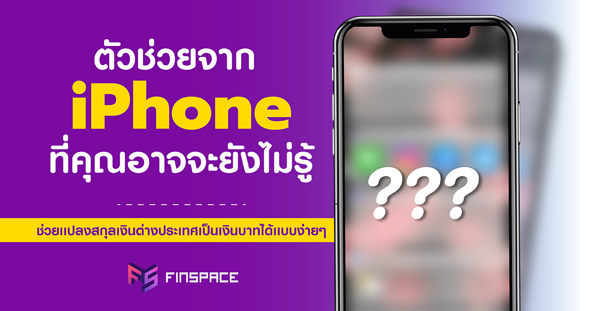  ตัวช่วยจาก iPhone ช่วยแปลงสกุลเงินแบบง่ายๆ