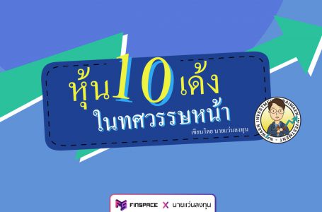 หุ้น10เด้ง ในทศวรรษหน้า (เผย 2 เทคนิคง่ายๆ ในการเลือกหุ้น)