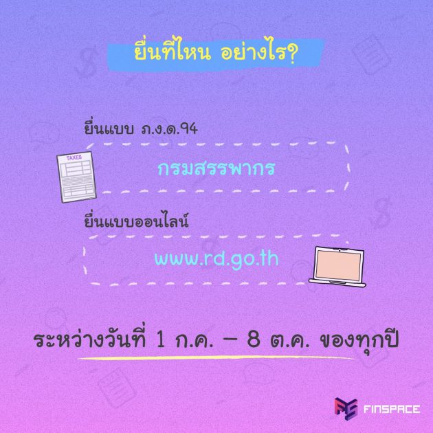 ภาษีครึ่งปี ยื่นที่ไหน