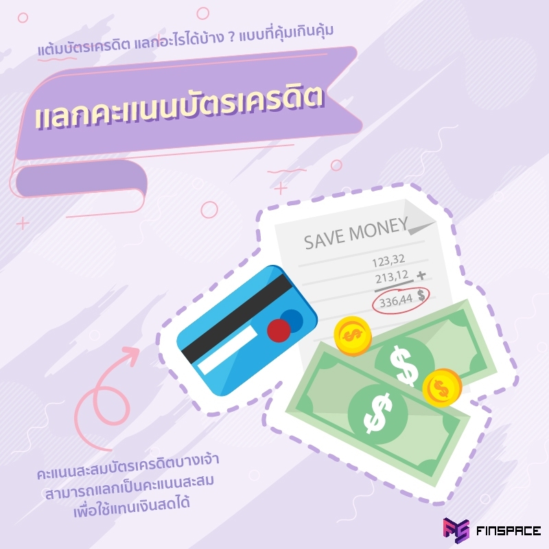 แต้มบัตรเครดิต