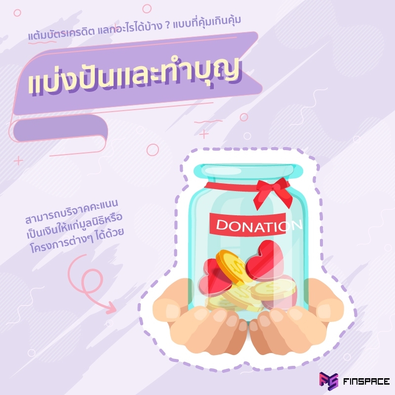 แต้มบัตรเครดิต