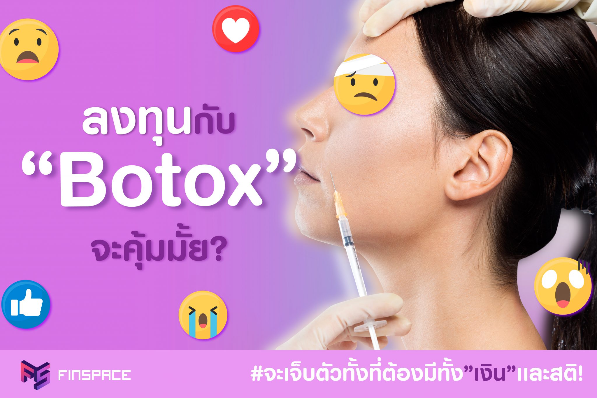 Botox คุ้มมั้ย