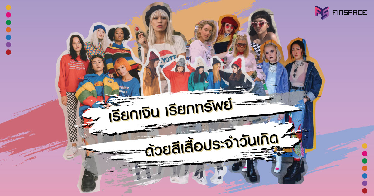  “เรียกเงิน เรียกทรัพย์” ด้วยสีเสื้อประจำวันเกิด