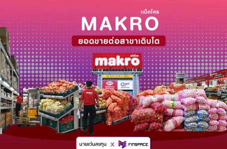 MAKRO ยอดขายต่อสาขาเติบโต By นายแว่นลงทุน