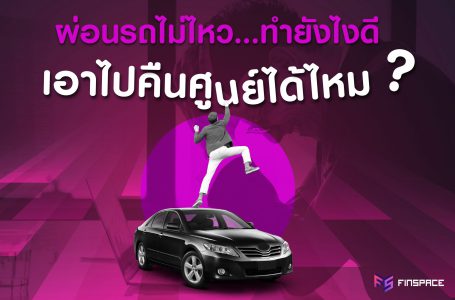 ผ่อนรถไม่ไหว …ทำยังไงดี เอาไปคืนศูนย์ได้ไหม?