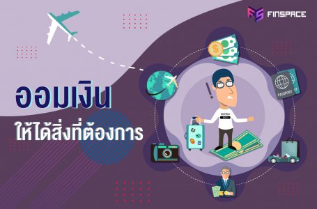 ออมเงินยังไง ให้ได้สิ่งที่ต้องการ