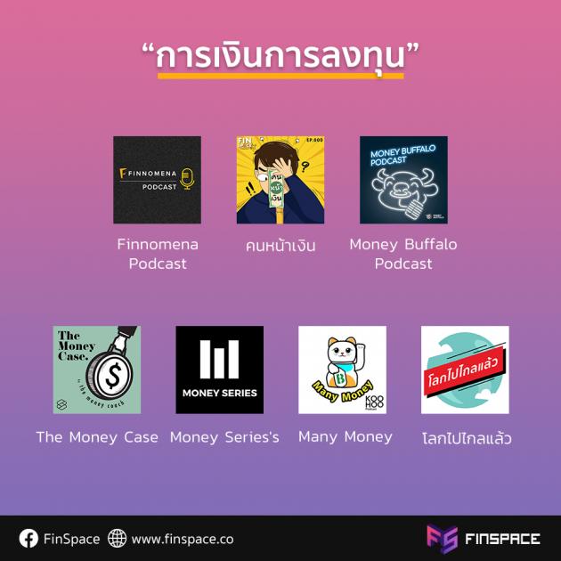 podcast การเงิน