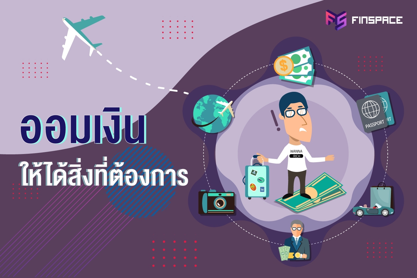  ออมเงินยังไง ให้ได้สิ่งที่ต้องการ