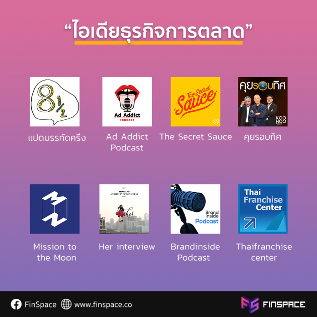 podcast ธุรกิจ