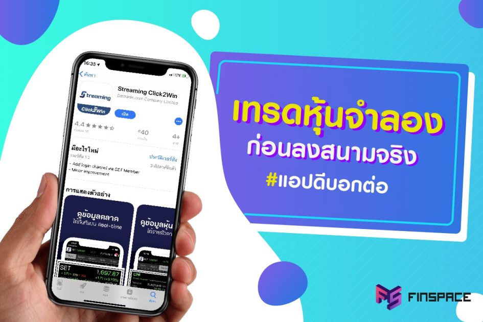 เล่นหุ้นจำลอง