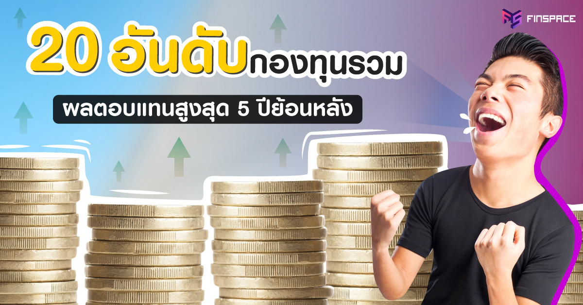 กองทุนรวมผลตอบแทนสูงสุด