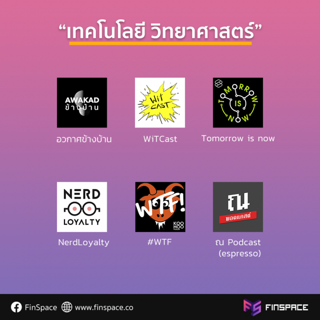 podcast วิทย์