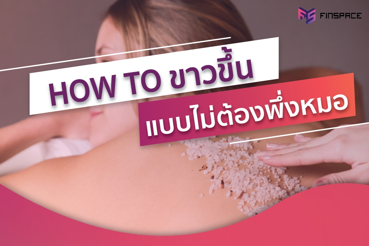  How to ขาวขึ้น แบบไม่ต้องพึ่งหมอ