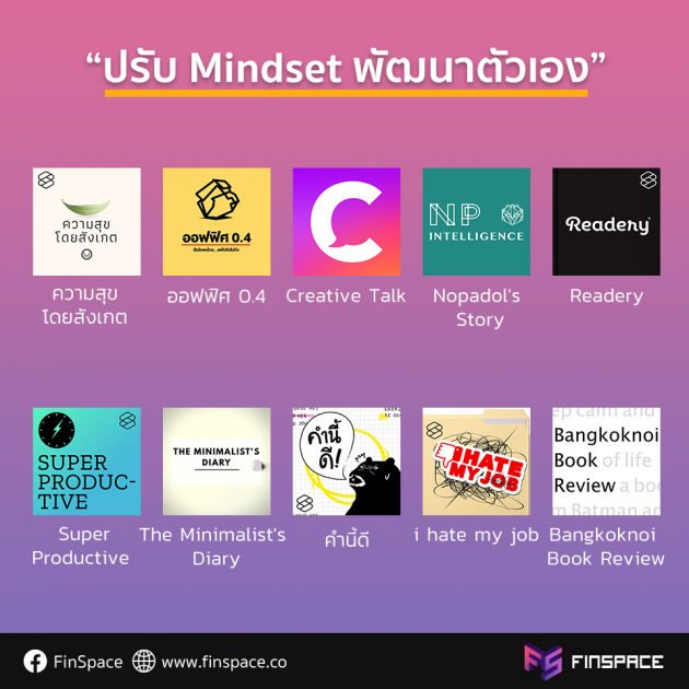 podcast พัฒนาตัวเอง