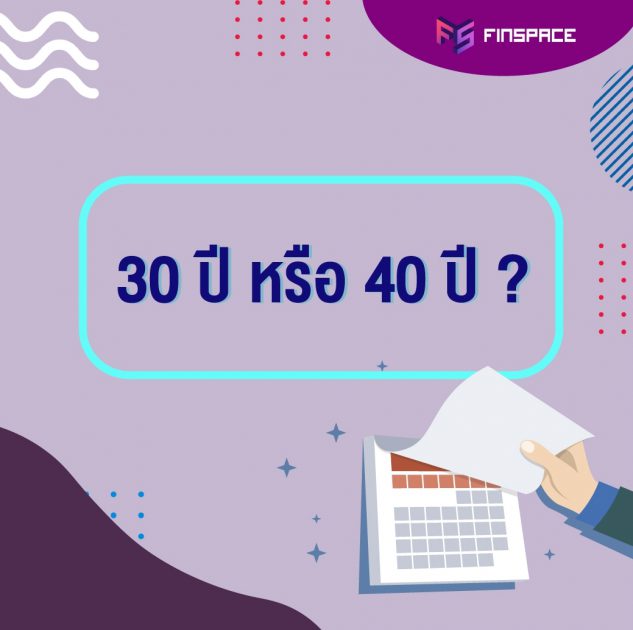 30 ปี หรือ 40 ปี