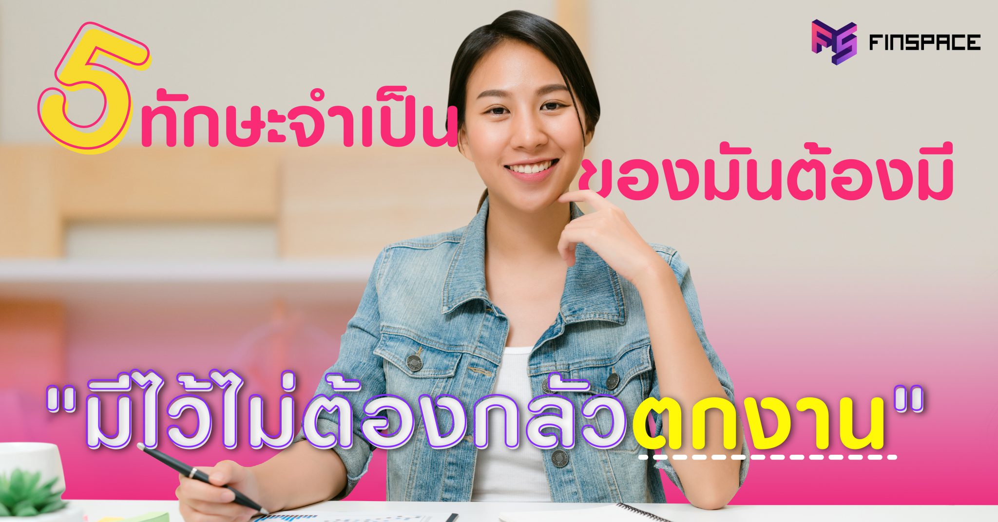  5 ทักษะจำเป็น “มีไว้ไม่ต้องกลัวตกงาน”