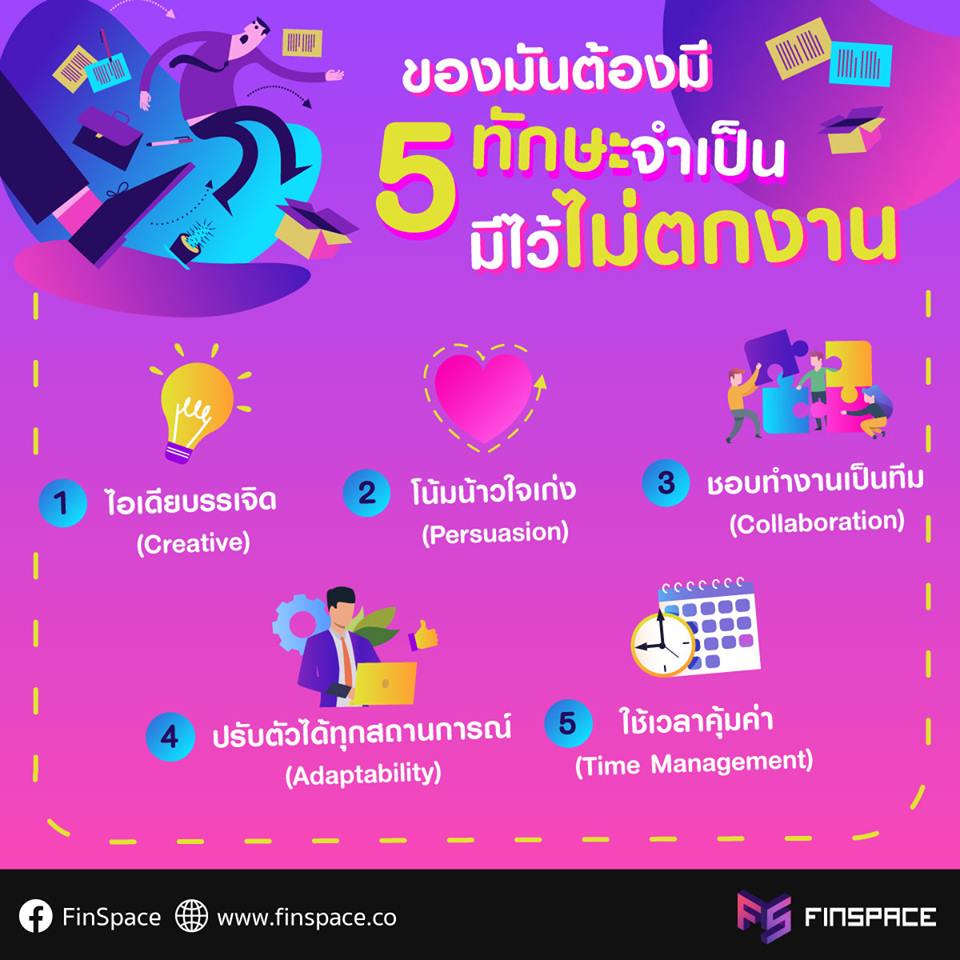 5 ทักษะจำเป็น มีไว้ไม่ตกงาน