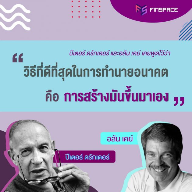 ปีเตอร์ ดรักเดอร์ และอลัน เคย์