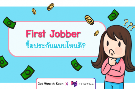 First Jobber ซื้อประกันให้ตัวเองแบบไหนดี ?