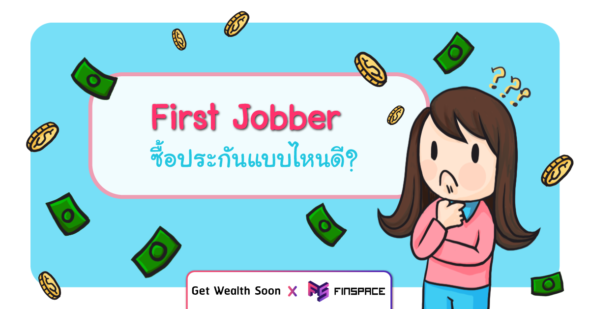  First Jobber ซื้อประกันให้ตัวเองแบบไหนดี ?