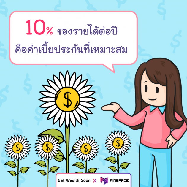 เก็บเงิน 10% ของรายได้ต่อปี