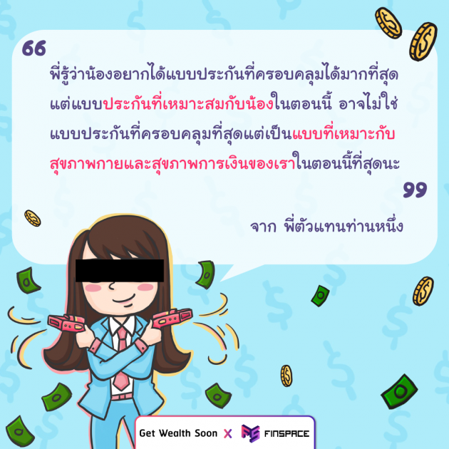 ประกันที่เหมาะกับคุณ