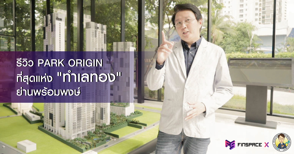  รีวิว Park Origin พร้อมพงษ์ คอนโดหรูใจกลางเมือง