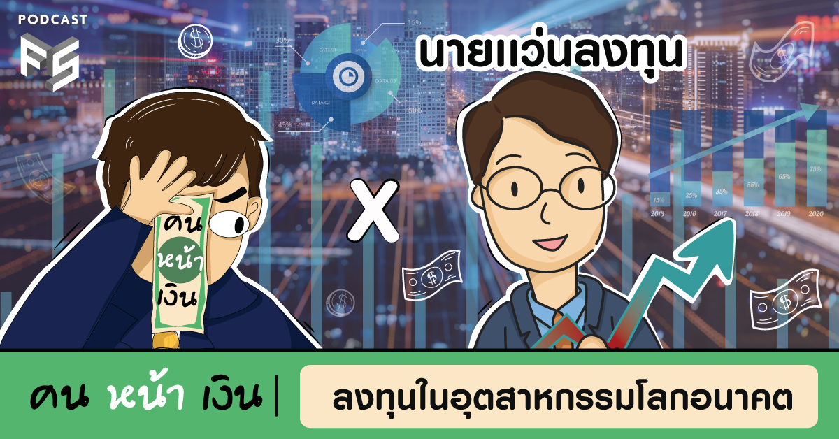  ลงทุนในอุตสาหกรรมโลกอนาคต | คนหน้าเงิน EP.006 x นายแว่นลงทุน