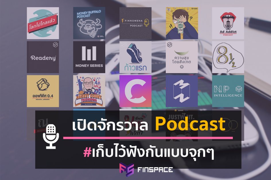 รวมpodcast