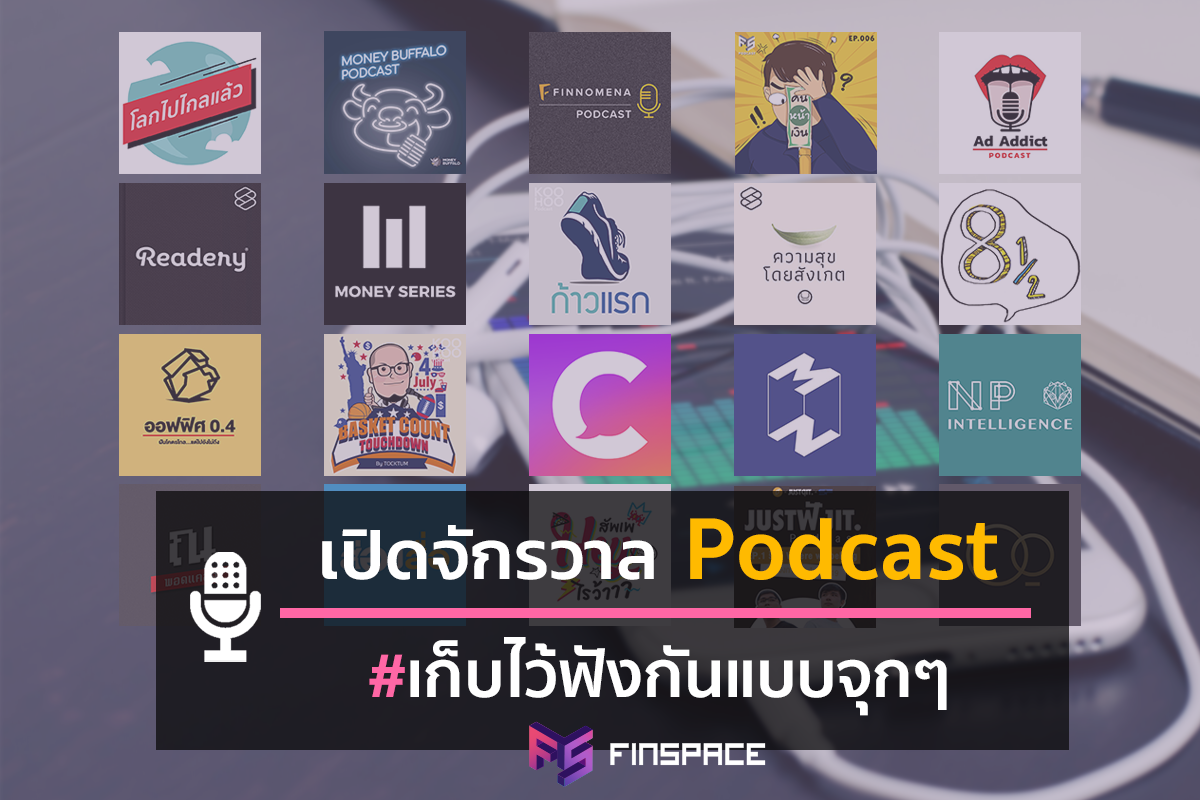  Podcast – เปิดอาณาจักร Podcast ไทย เก็บไว้ฟังแบบจุกๆ