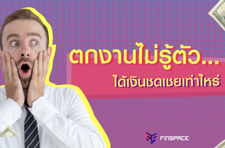 ตกงานไม่รู้ตัว ได้เงินชดเชยเท่าไหร่ ?