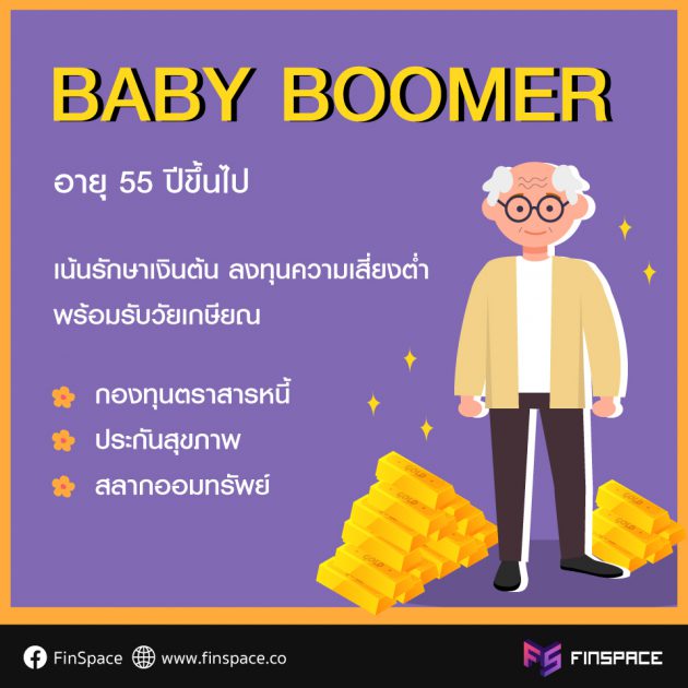 ลงทุน Baby Boomer