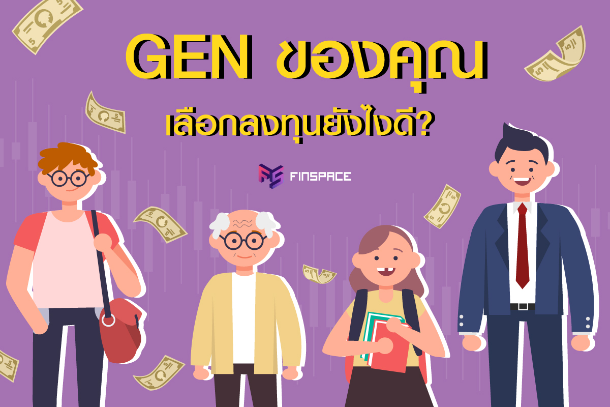  ลงทุนตามวัย | เจนเนอเรชั่น (Generation) ของคุณลงทุนยังไงดี