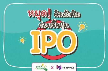 หุ้น IPO – หยุดคิดสักนิด ก่อนซื้อหุ้น IPO