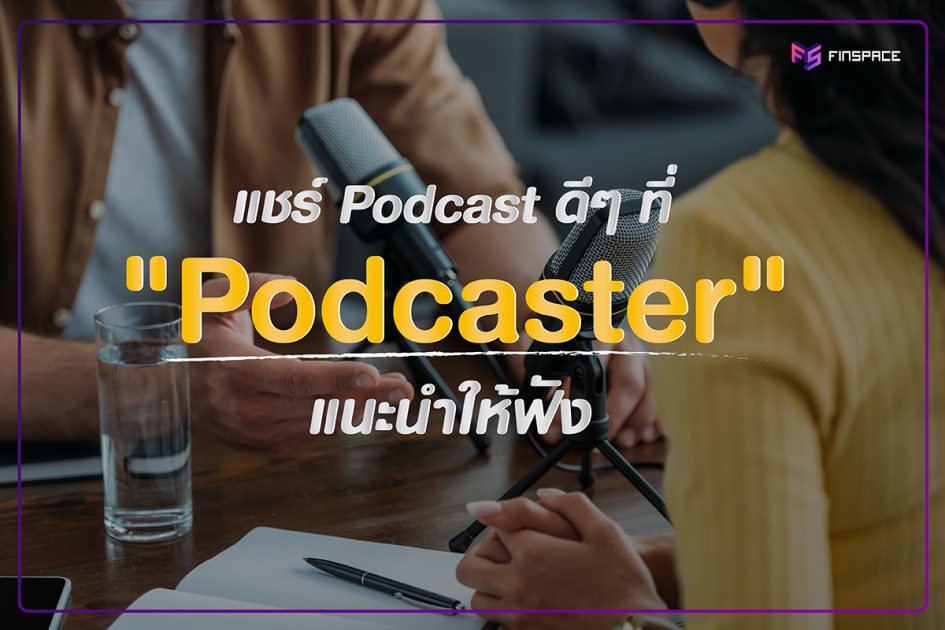 แนะนำpodcast